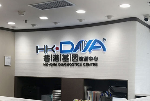 宿州分部 香港基因检测中心 HK·DNA